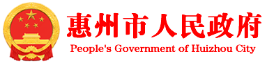 惠州市人民政府