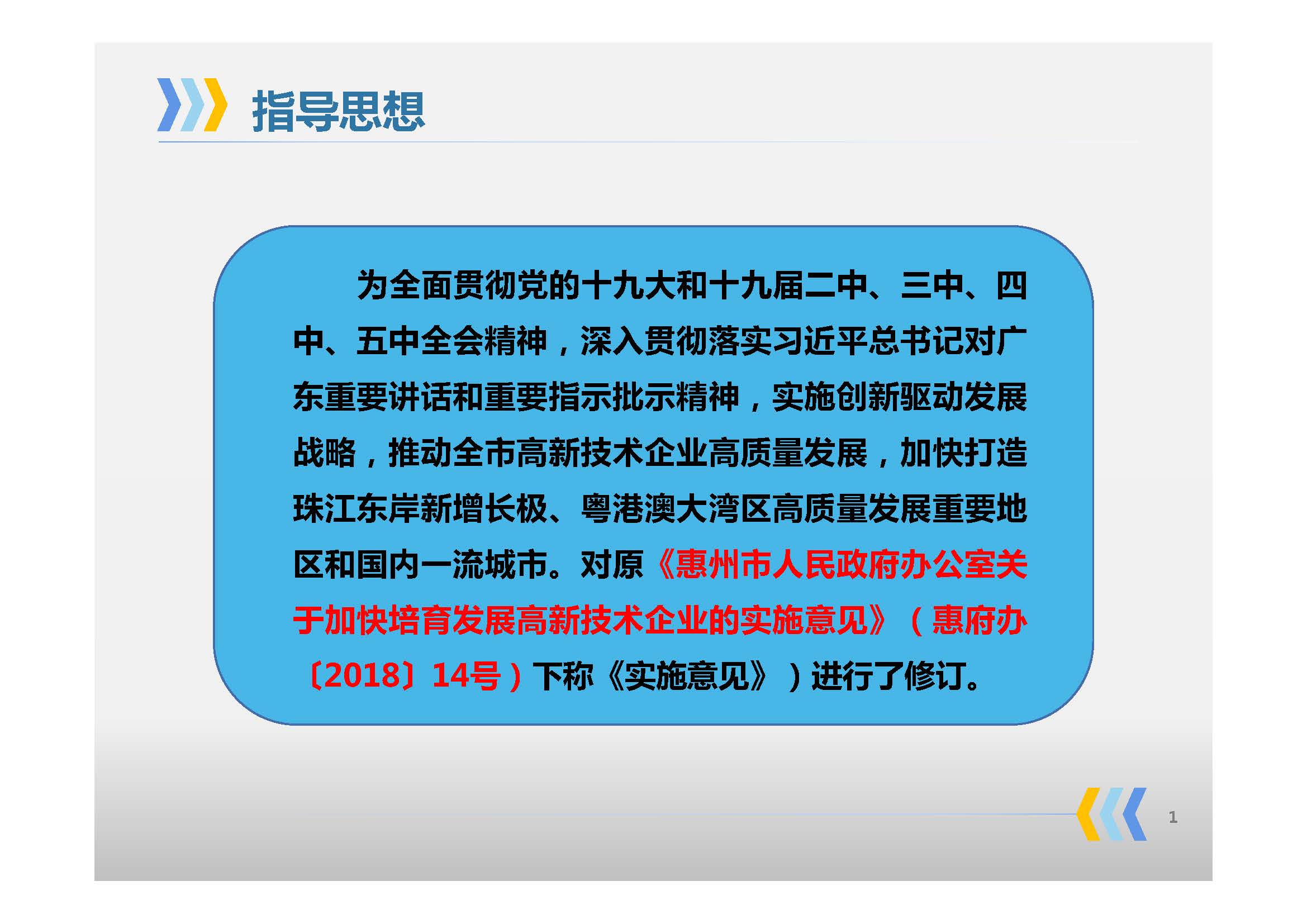 《惠州市人民政府辦公室關(guān)于印發(fā)惠州市高質(zhì)量發(fā)展高新技術(shù)企業(yè)實(shí)施方案的通知》政策解讀_頁面_02.jpg