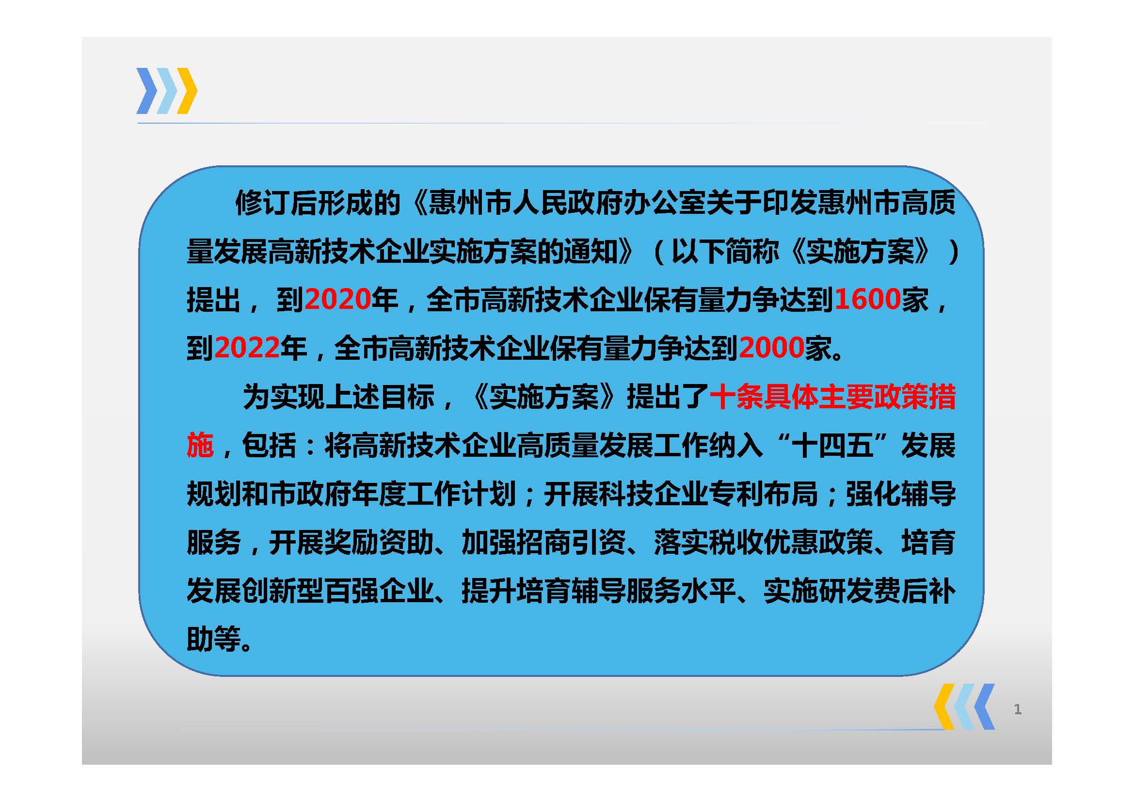 《惠州市人民政府辦公室關(guān)于印發(fā)惠州市高質(zhì)量發(fā)展高新技術(shù)企業(yè)實(shí)施方案的通知》政策解讀_頁面_03.jpg