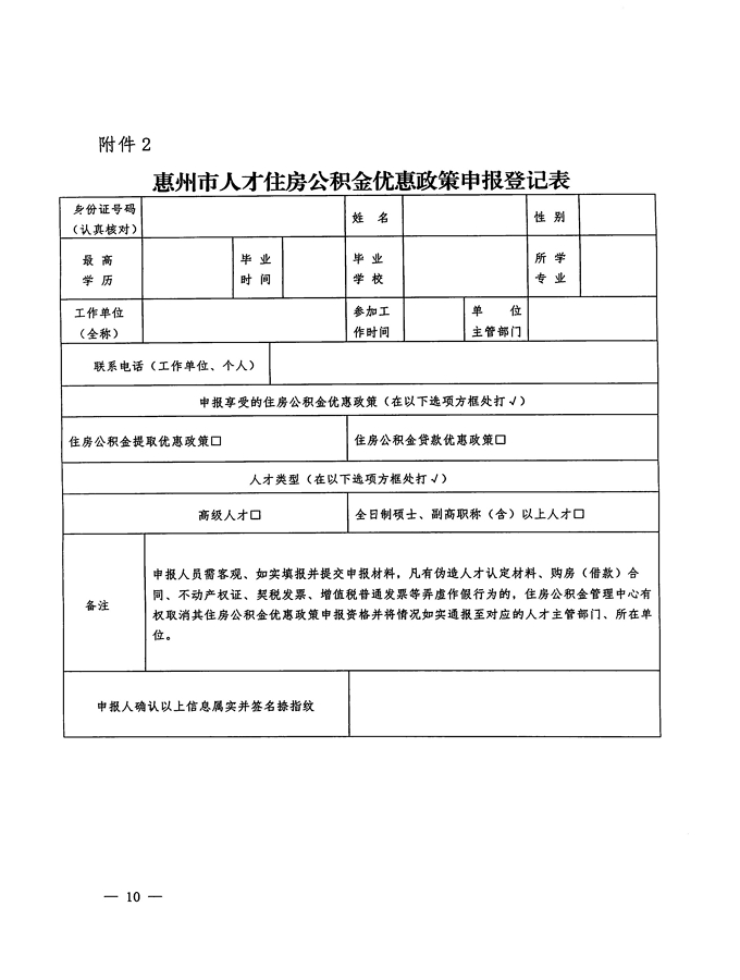 2號+關(guān)于印發(fā)《惠州市住房公積金管理委員會關(guān)于惠州市人才住房公積金優(yōu)惠政策實施辦法操作細(xì)則（試行）》的通知_頁面_10.jpg