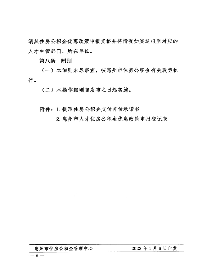 2號+關(guān)于印發(fā)《惠州市住房公積金管理委員會關(guān)于惠州市人才住房公積金優(yōu)惠政策實施辦法操作細(xì)則（試行）》的通知_頁面_08.jpg