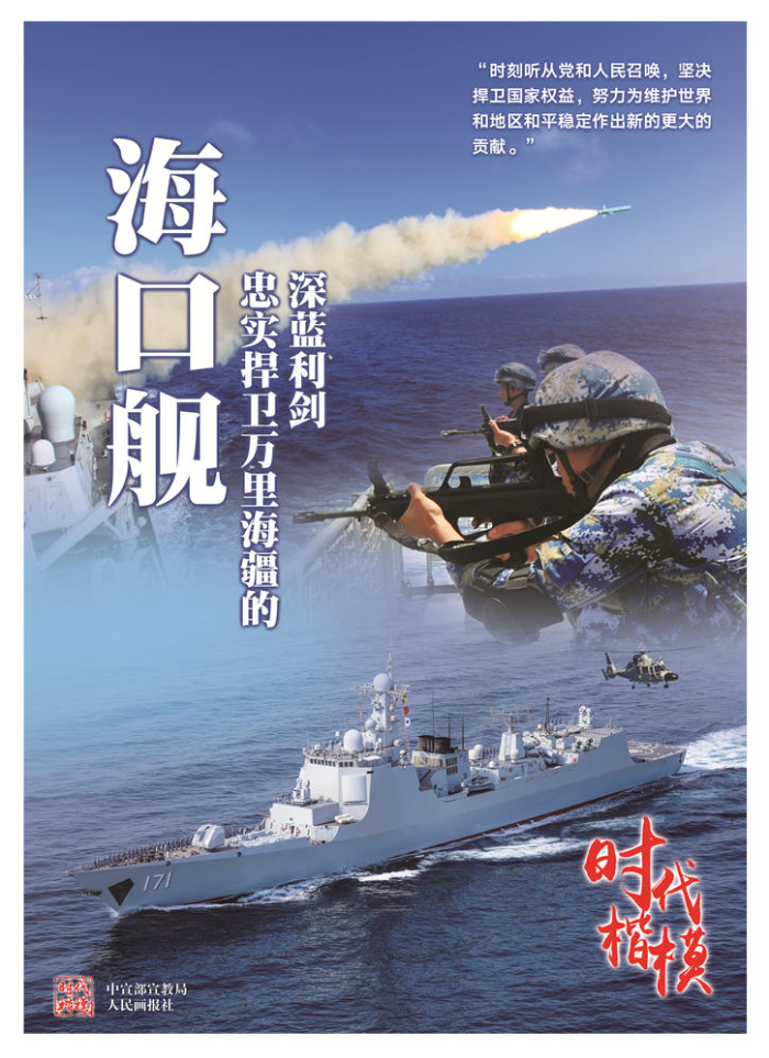 時代楷模_海軍?？谂?