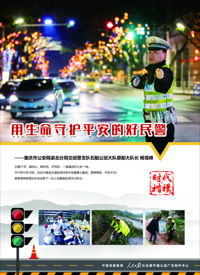 時代楷模_用生命守護平安的好民警楊雪峰2